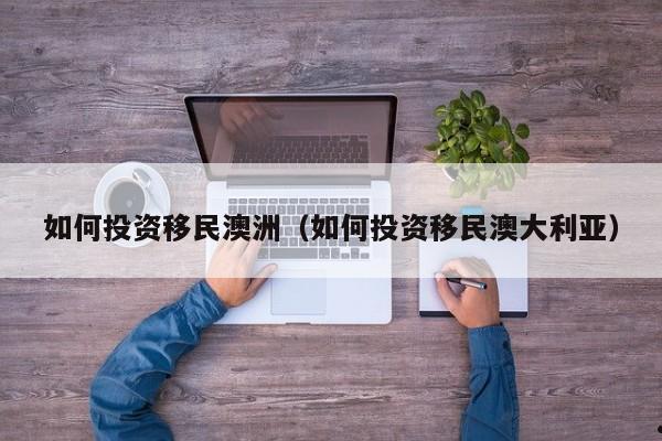 澳洲移民政策变化2018