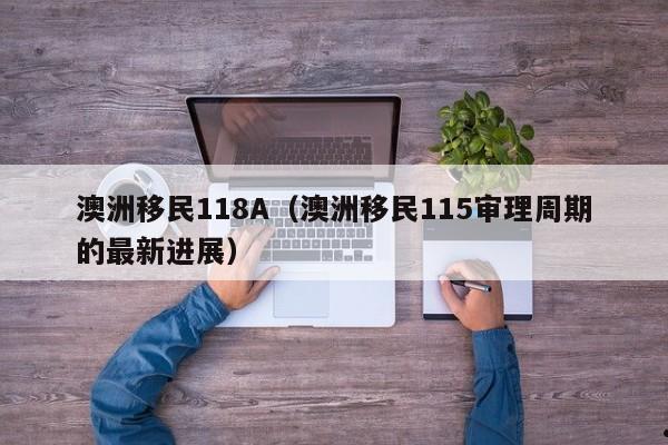 澳洲移民