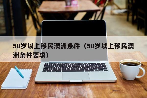 澳洲技术移民物理专业排名