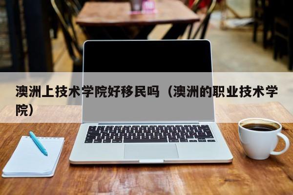 澳洲技术移民物理专业排名