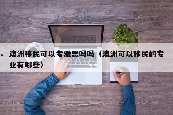 澳洲移民局签证费