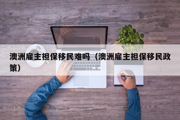 澳洲联邦移民要求条件高吗