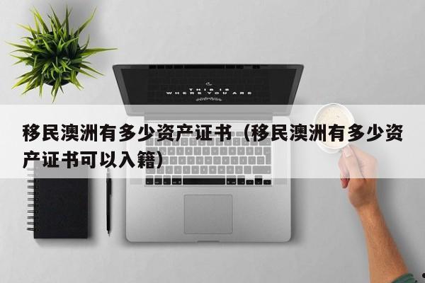 澳洲移民贵不贵