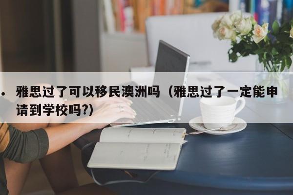 澳洲护士技术移民（澳大利亚护士移民新政策）