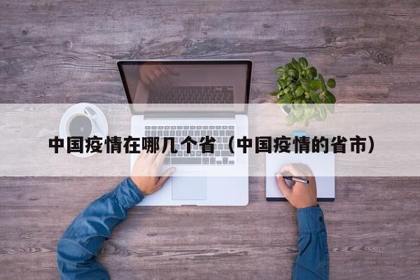 四川有疫情吗最近