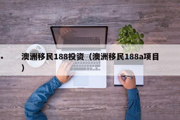 澳洲移民官网