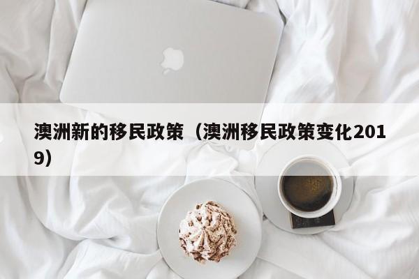 澳洲移民中介费多少钱