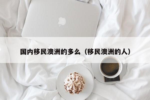 澳洲开公司移民的经营范围
