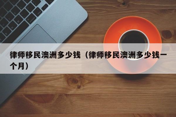 澳洲移民中介费多少钱