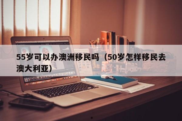 澳洲开公司移民的经营范围