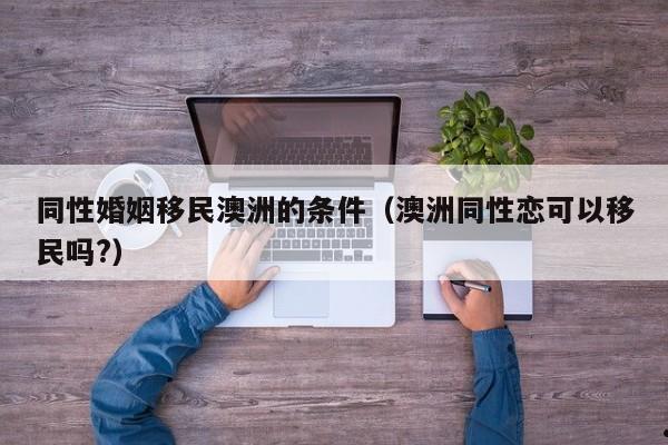 澳洲移民中介费多少钱