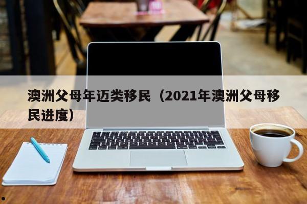 怎么办澳洲移民