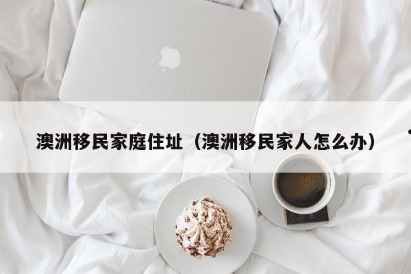 移民澳洲需要什么条件多少钱
