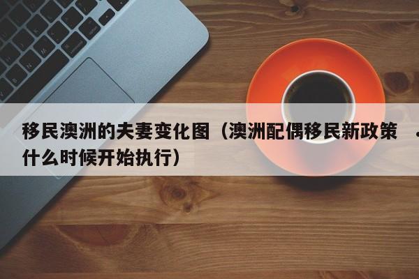澳洲移民专业列表在哪里（information system 澳洲移民专业）