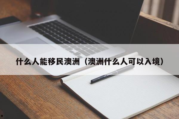 澳洲移民专业列表在哪里（information system 澳洲移民专业）
