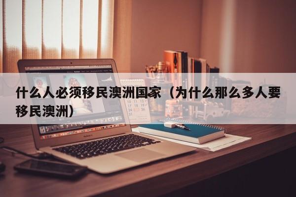 移民澳洲的好处与坏处
