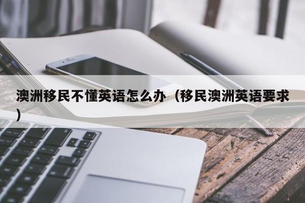移民澳洲的好处与坏处