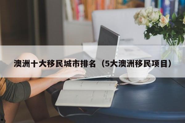 澳洲建筑移民（澳洲移民城）