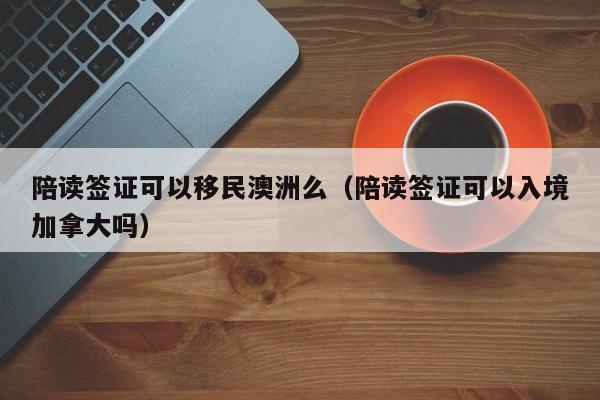 澳洲人移民广州费用（广州澳洲投资移民）