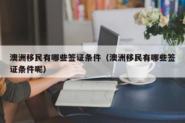 澳洲人移民广州费用（广州澳洲投资移民）