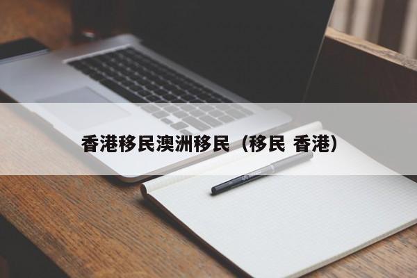 移民澳洲的夫妻变化图（澳洲配偶移民新政策什么时候开始执行）