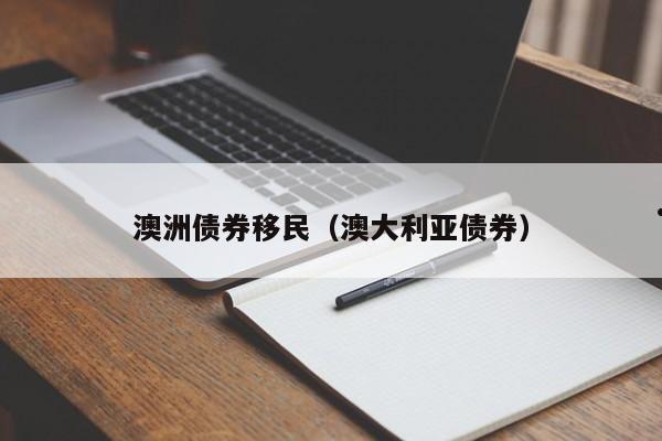 澳洲本科毕业移民（澳洲就业移民）