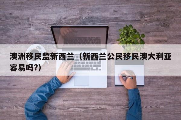 澳洲移民可以考雅思吗吗（澳洲可以移民的专业有哪些）