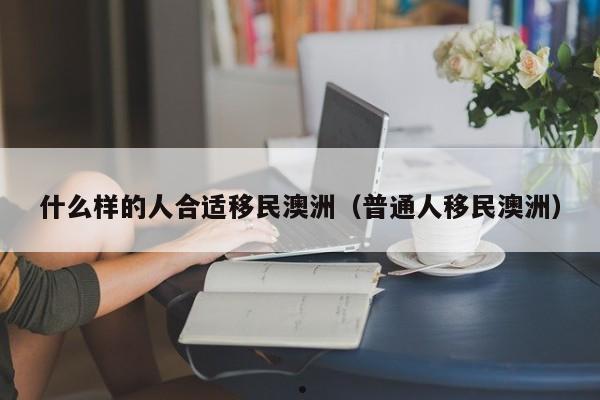 中文专业移民澳洲容易吗