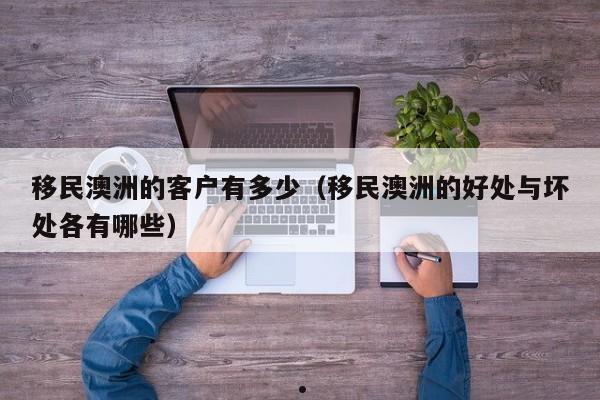 移民澳洲有多少资产证书（移民澳洲有多少资产证书可以入籍）
