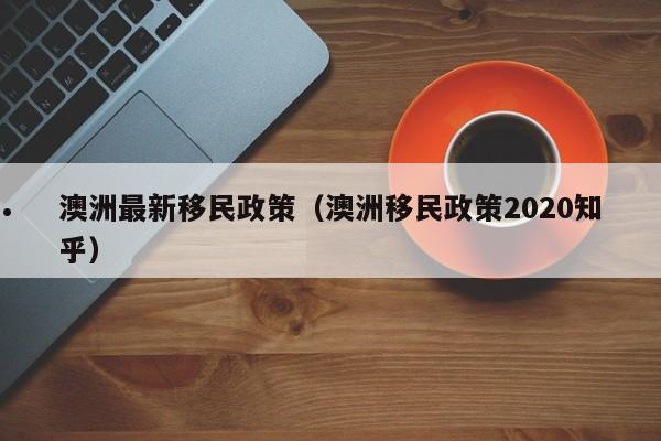 移民澳洲签证最新规定