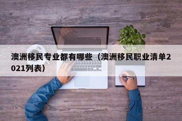 澳洲移民配偶