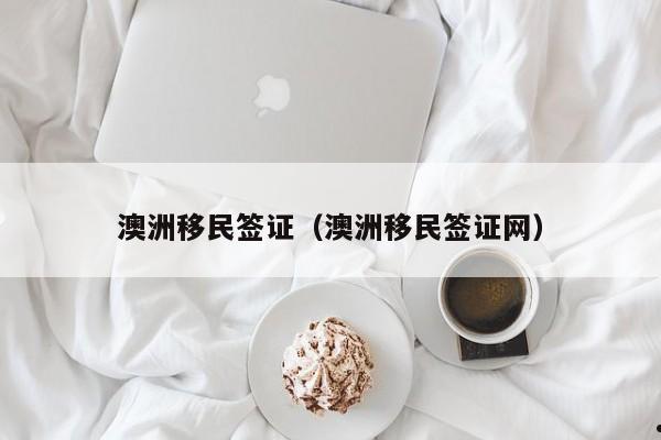 澳洲本科移民专业都有哪些?