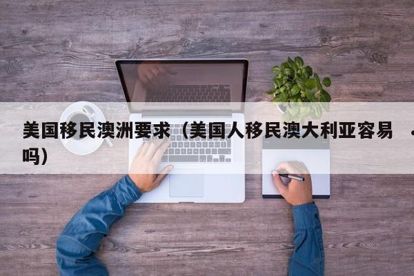 澳洲配偶担保移民材料（澳洲配偶担保几次）