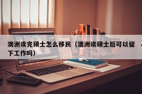 澳洲最难移民的职业（澳洲移民热门职业）