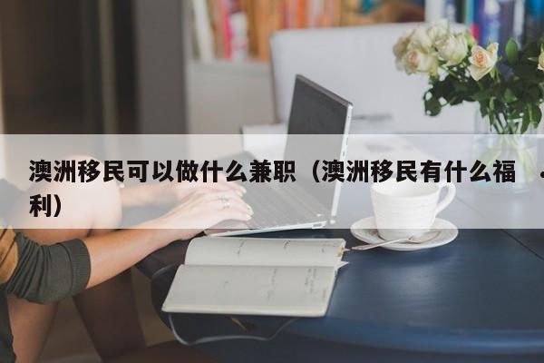 澳洲移民需要什么条件