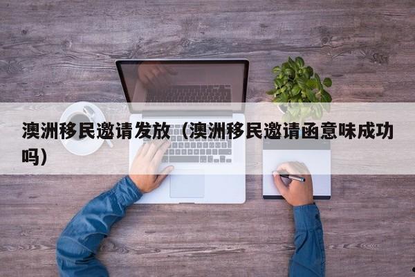 澳洲移民改名字（移民澳大利亚需要改国籍吗）