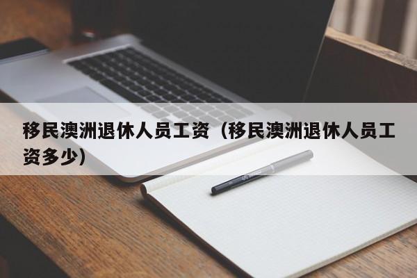 澳洲移民改名字（移民澳大利亚需要改国籍吗）