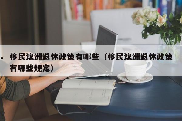 澳洲移民被拒（澳洲移民被拒怎么办）
