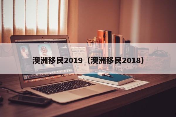 移民区澳洲（移民澳洲怎么样）