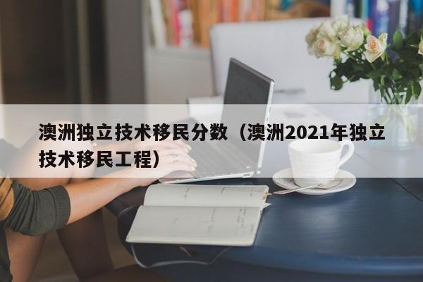 澳洲父母排队移民（澳洲父母排队移民需付保证金吗?）