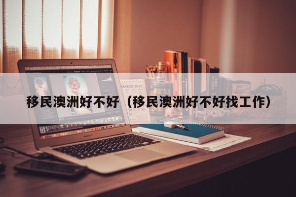 澳洲父母排队移民（澳洲父母排队移民需付保证金吗?）
