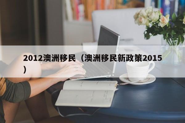 澳洲2020年143移民进度