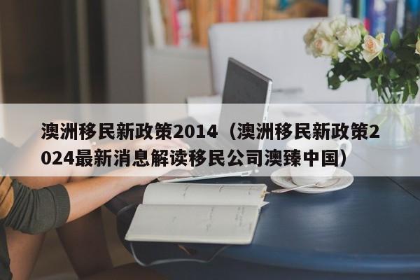 澳洲配偶移民加分（澳洲配偶移民申请条件）