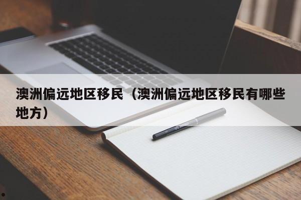 澳洲配偶移民加分（澳洲配偶移民申请条件）