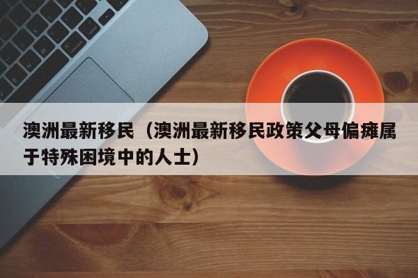 澳洲移民被拒5年后申请旅游签证