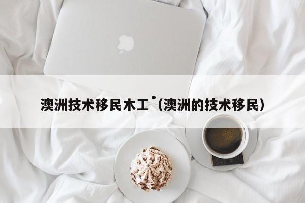 澳洲父母排队移民排到哪了