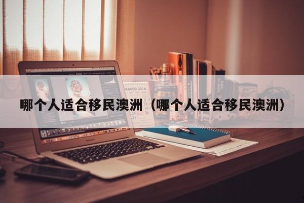 澳洲公民怎么移民新加坡（怎么移民澳洲知乎）