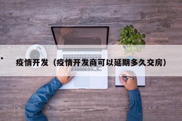 新冠疫情防控指挥部撤销通知