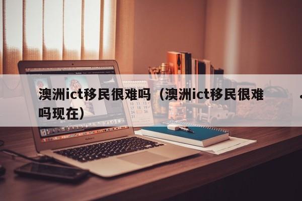 移民到澳洲要多久时间（移民澳洲途径）