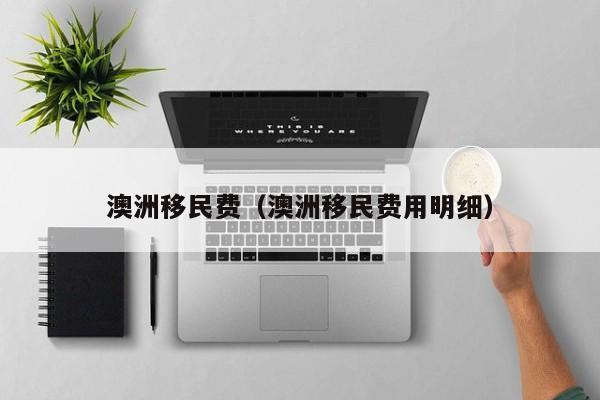 澳洲技术移民条件2021